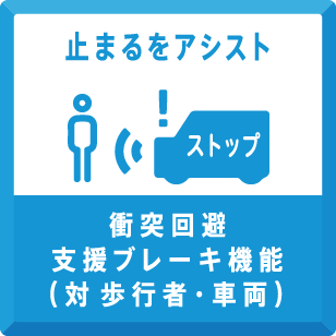 衝突回避支援ブレーキ機能(対 歩行者・車両)